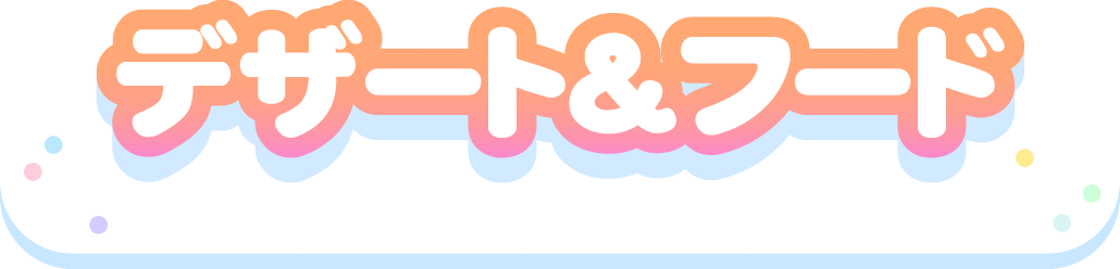 デザート＆フード