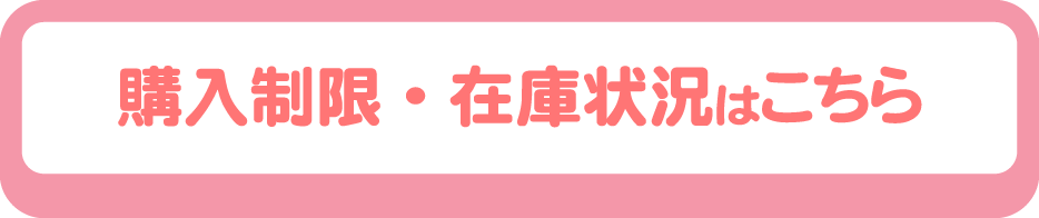 購入制限・在庫状況はこちら