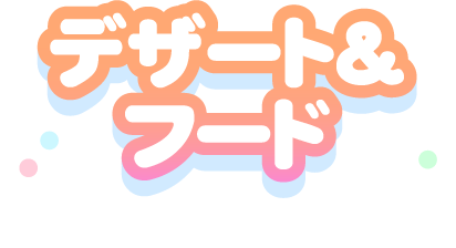 デザート＆フード