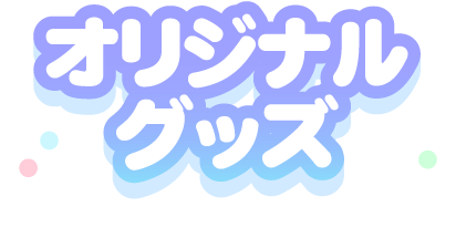 オリジナルグッズ