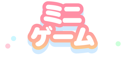ミニゲーム