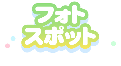 フォトスポット