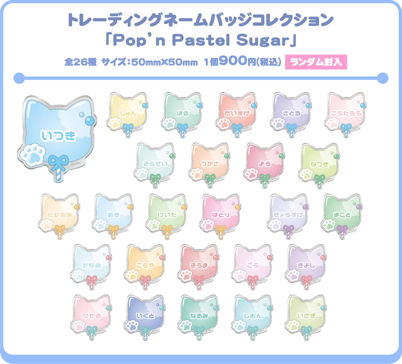 トレーディングネームバッジコレクション「Pop’n Pastel Sugar」