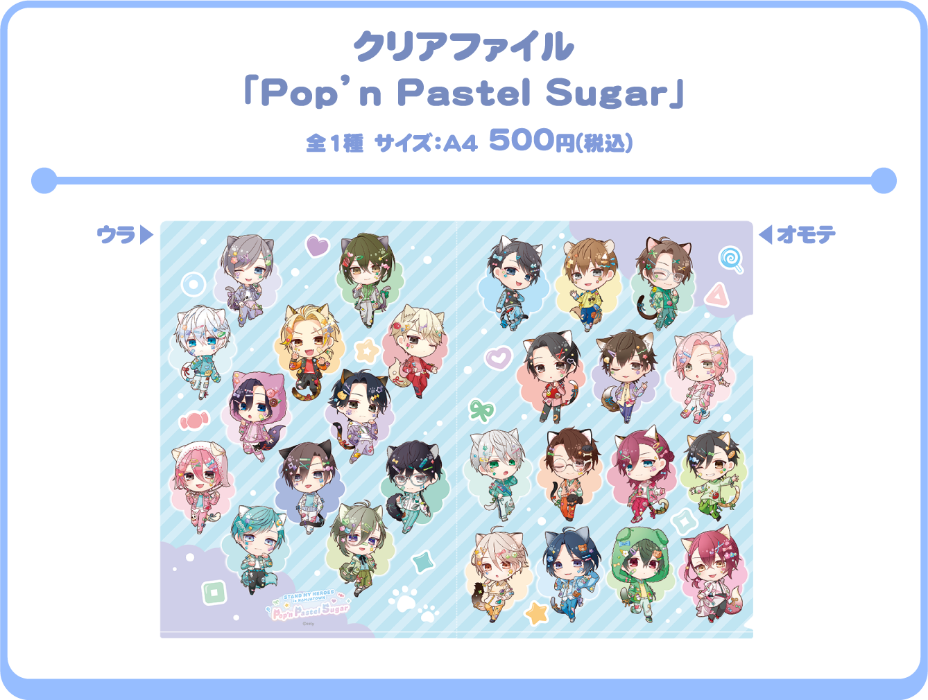 クリアファイル「Pop’n Pastel Sugar」