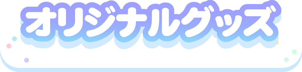 オリジナルグッズ