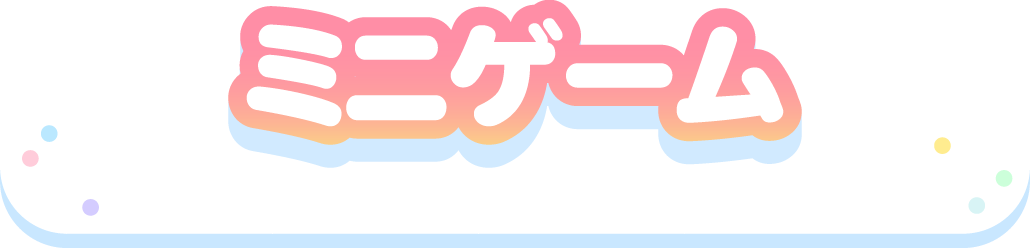 ミニゲーム