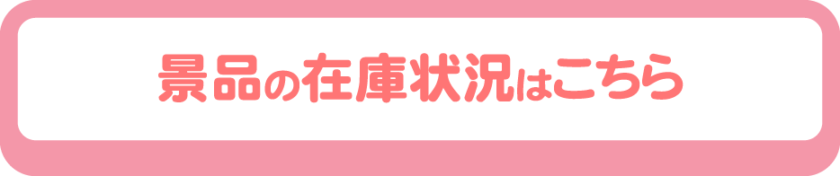 景品の在庫状況はこちら