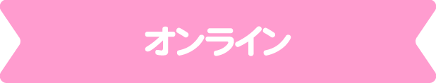 オンライン