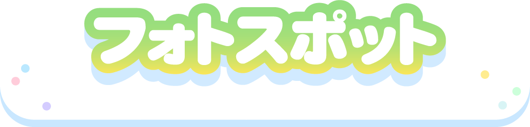 フォトスポット