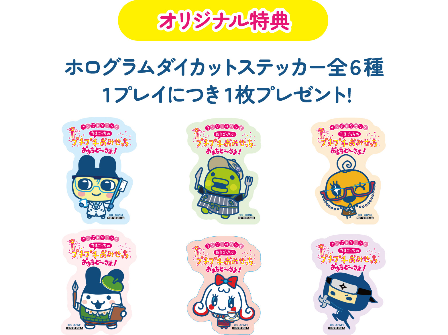 [オリジナル特典] ホログラムダイカットステッカー全6種 1プレイにつき1枚プレゼント!
