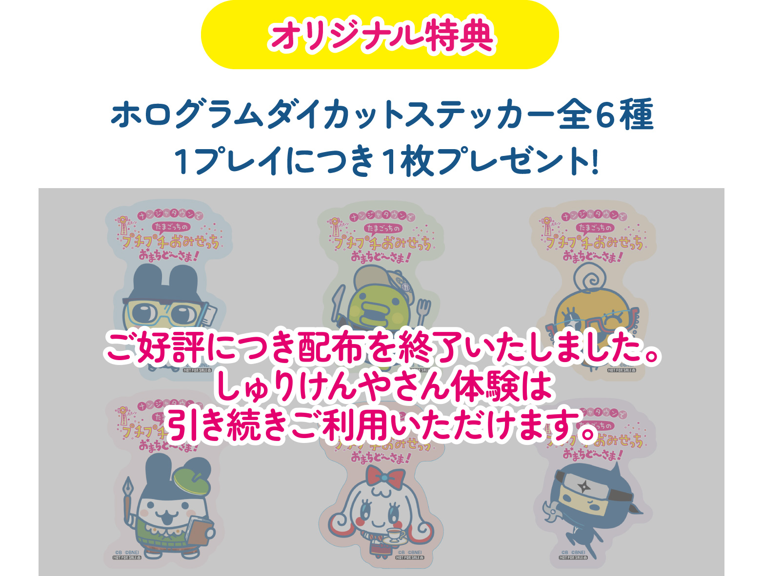 [オリジナル特典] ホログラムダイカットステッカー全6種 1プレイにつき1枚プレゼント!
																		  ご好評につき配布を終了いたしました。しゅりけんやさん体験は引き続きご利用いただけます。