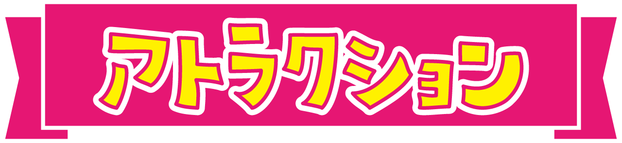 アトラクション