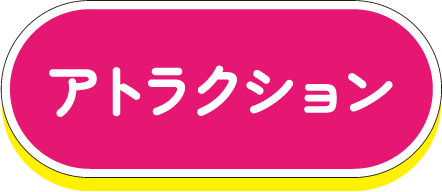 アトラクション
