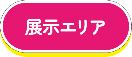 展示エリア