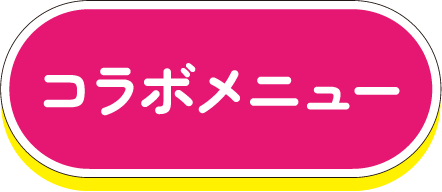 コラボメニュー