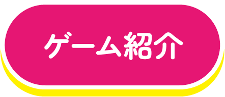 ゲーム紹介