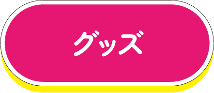 グッズ