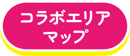 コラボエリアマップ