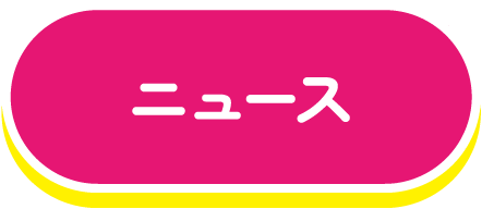 ニュース