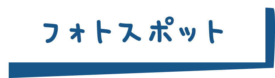 フォトスポット