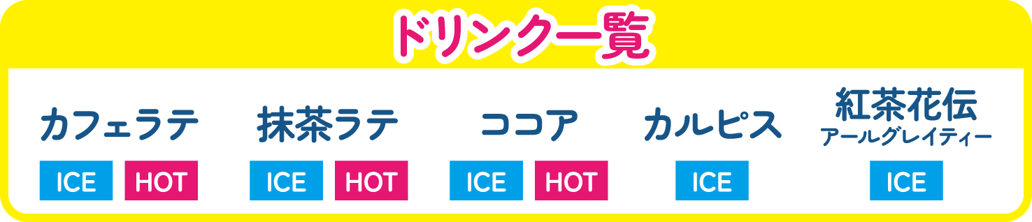 ドリンク一覧