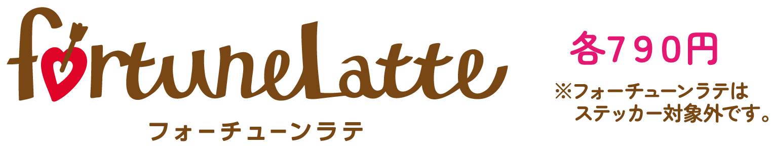 フォーチューンラテ
