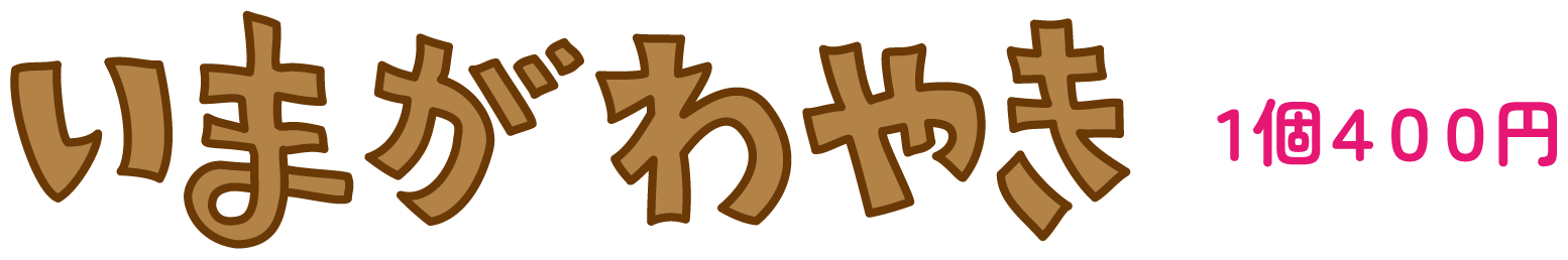 いまがわやき