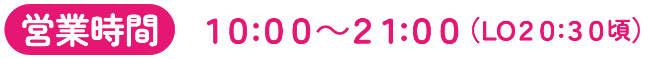 [営業時間] 10:00〜21:00（LO20:30頃）
