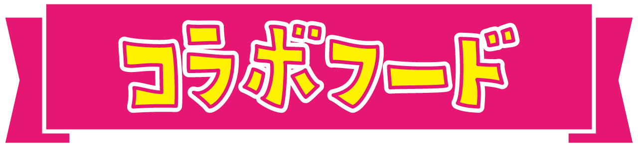 コラボフード