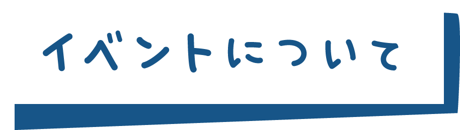 イベントについて
