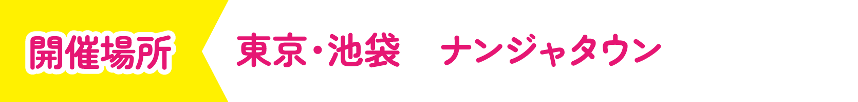 [開催場所] 東京・池袋 ナンジャタウン