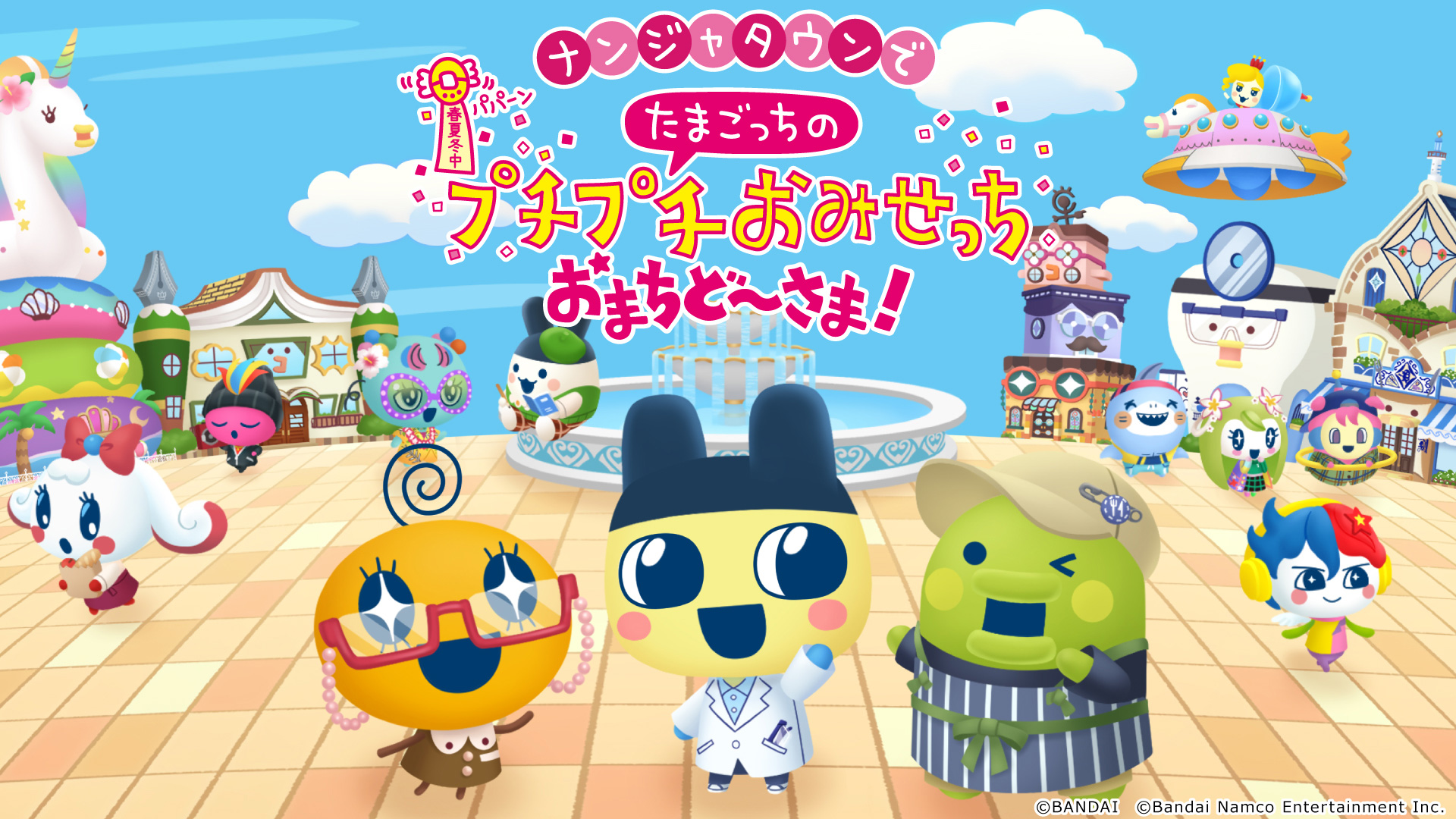 ナンジャタウンでたまごっちのプチプチおみせっち おまちど～さま！