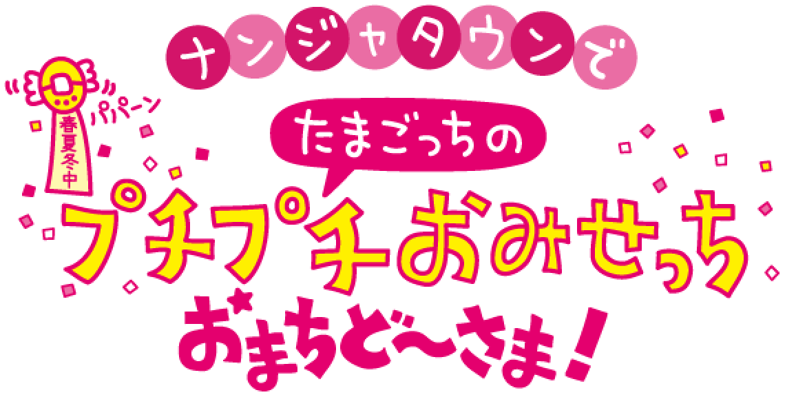 ナンジャタウンでたまごっちのプチプチおみせっち おまちど～さま！