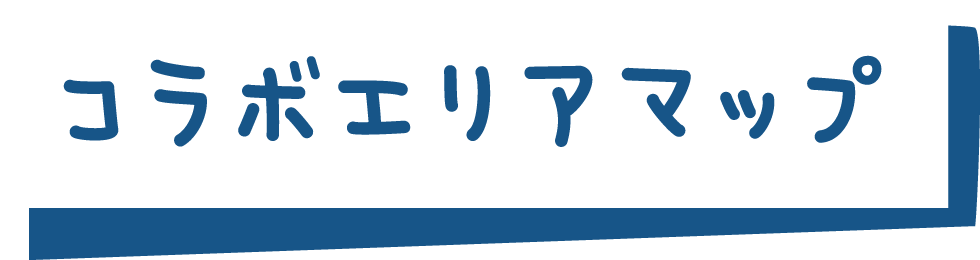 コラボエリアマップ