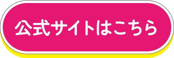 公式サイトはこちら