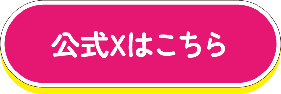 公式Xはこちら