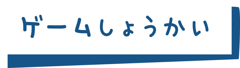 ゲームしょうかい
