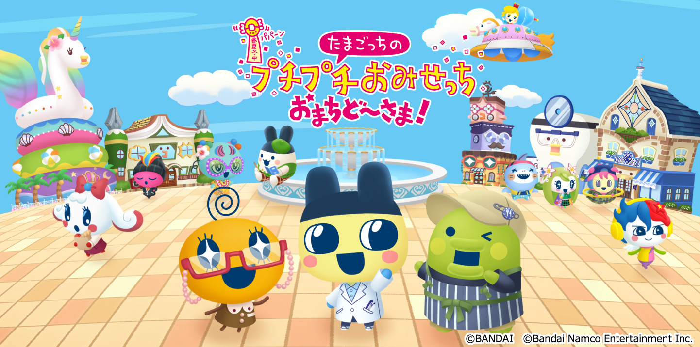 たまごっちのプチプチおみせっち おまちど～さま！
