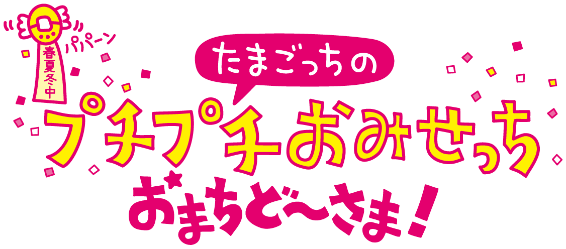 たまごっちのプチプチおみせっち おまちど～さま！