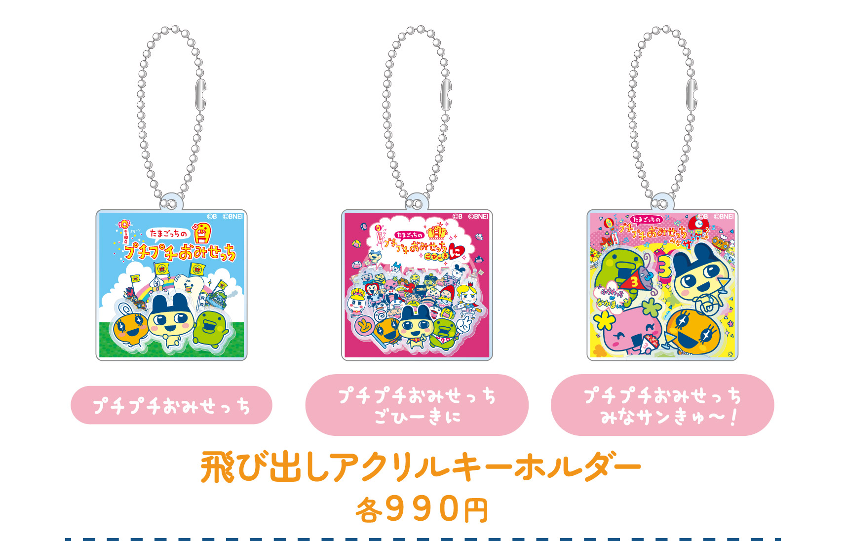 飛び出しアクリルキーホルダー