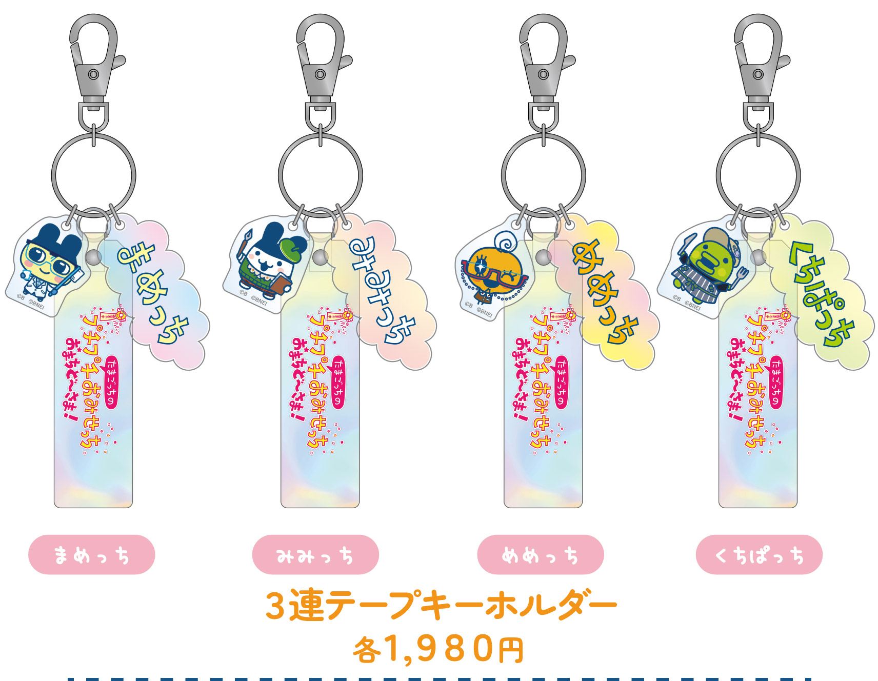 3連テープキーホルダー