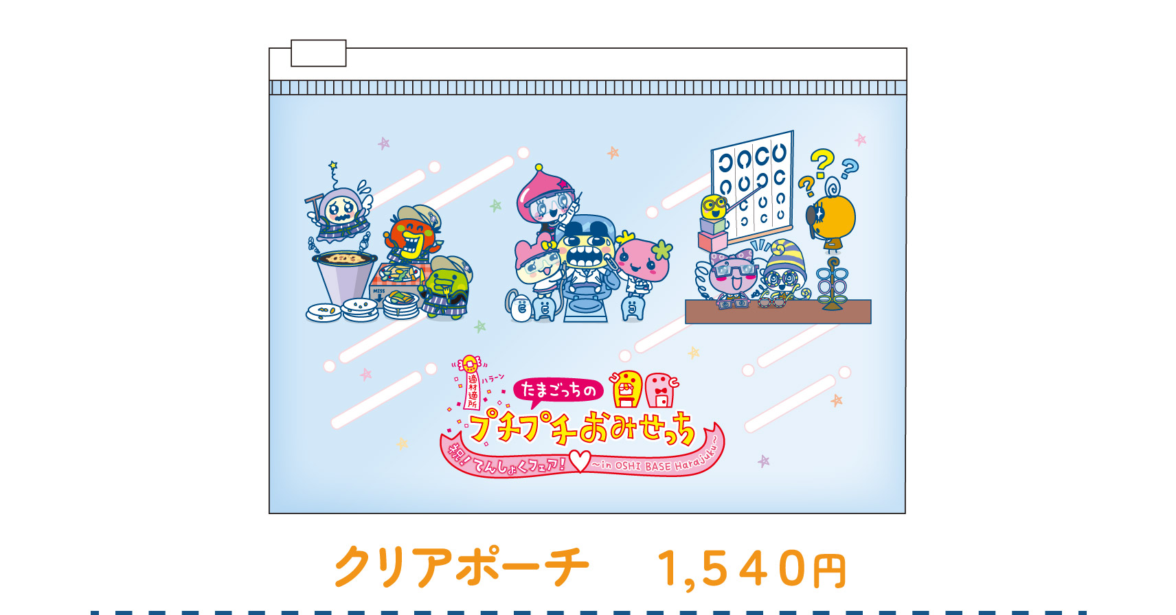クリアポーチ