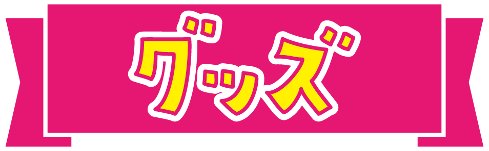 グッズ