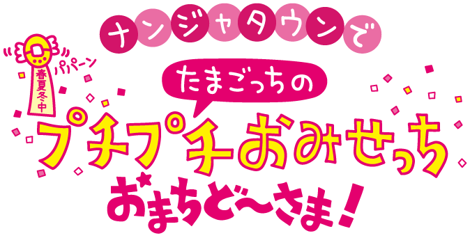 ナンジャタウンでたまごっちのプチプチおみせっち おまちど～さま！