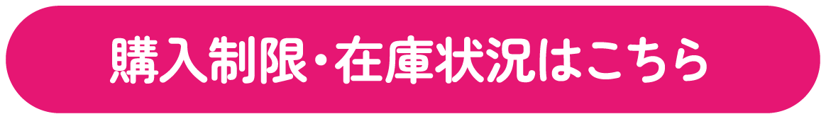 購入制限・在庫状況はこちら
