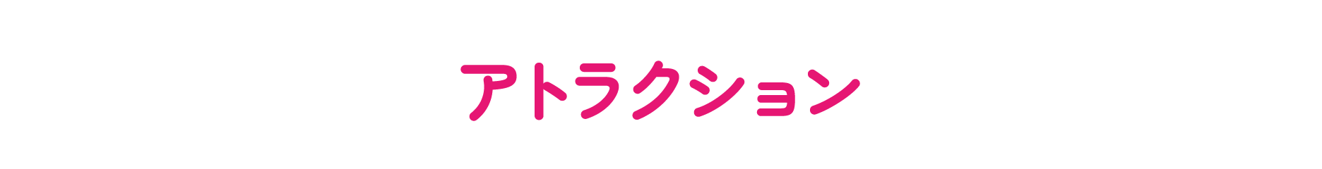 アトラクション