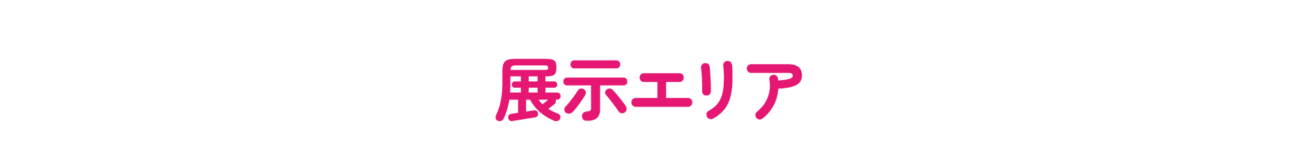 展示エリア