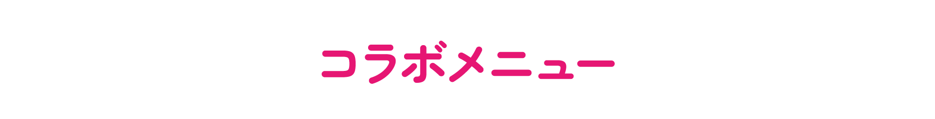 コラボメニュー