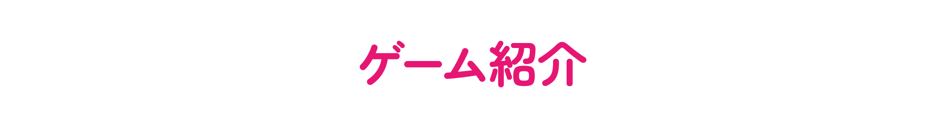 ゲーム紹介