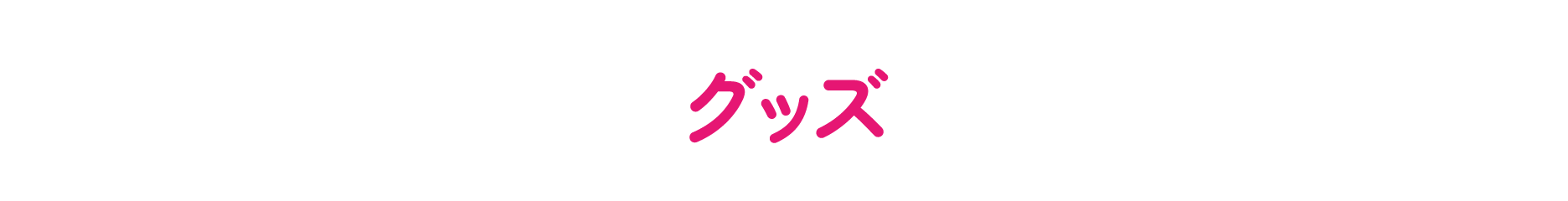 グッズ